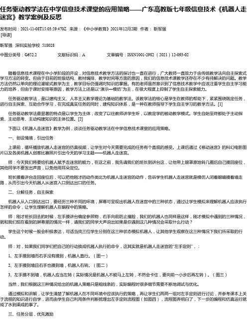 任务驱动教学法在中学信息技术课堂的应用策略——广东高教版七年级信息技术《机器人走迷宫》教学案例及反思