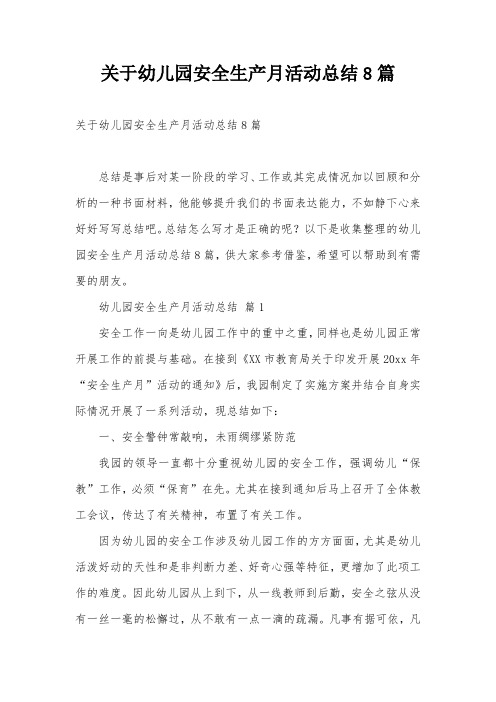 关于幼儿园安全生产月活动总结8篇