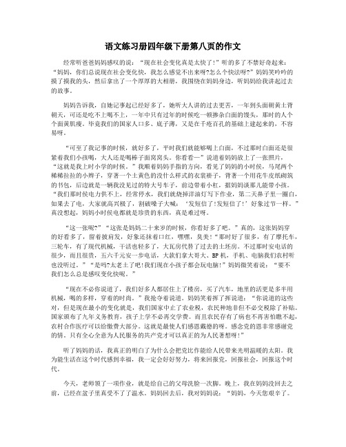 语文练习册四年级下册第八页的作文