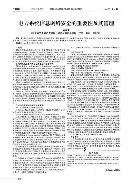 电力系统信息网络安全的重要性及其管理