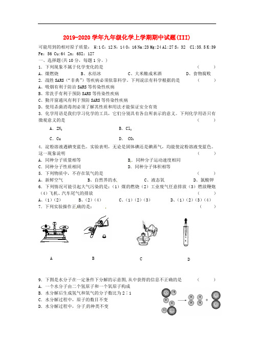 2019-2020学年九年级化学上学期期中试题(III).doc