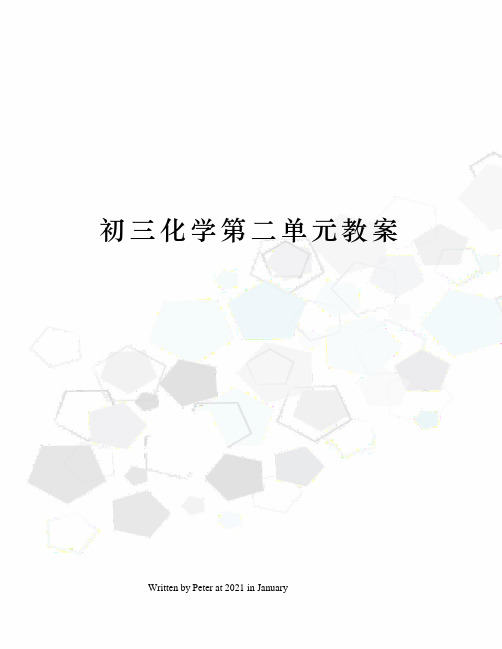 初三化学第二单元教案