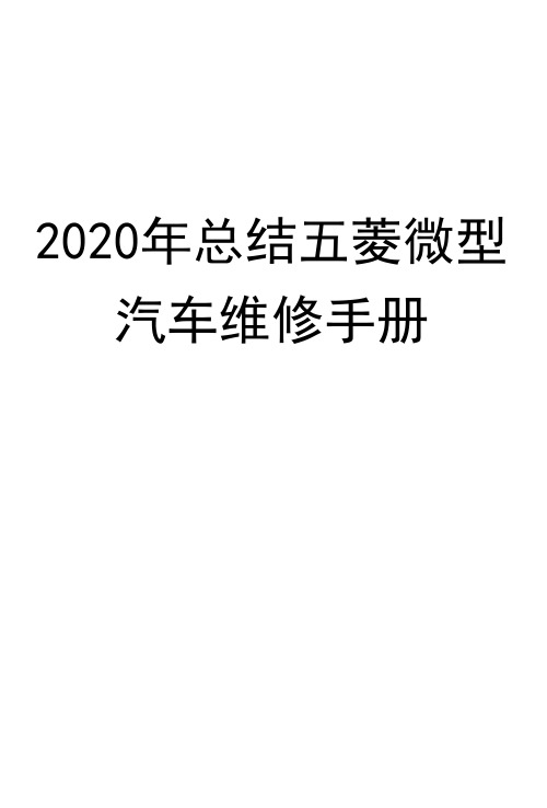 2020年总结五菱微型汽车维修手册