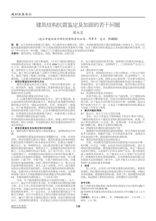 建筑结构抗震鉴定及加固的若干问题