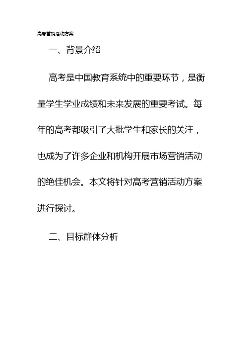 高考营销活动方案