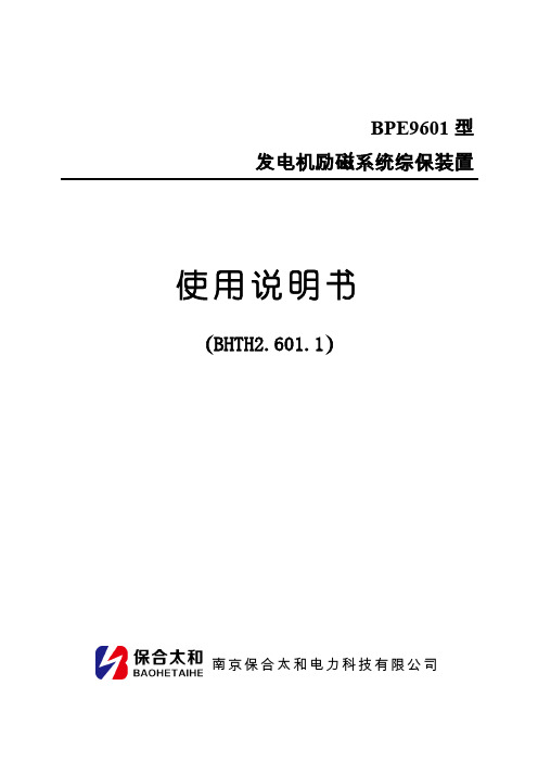 发电机励磁系统综保装置说明书