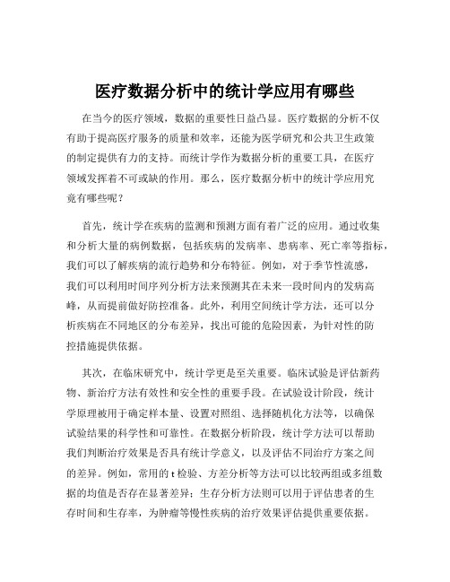 医疗数据分析中的统计学应用有哪些