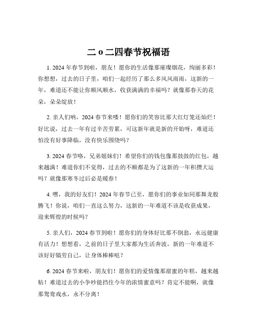 二o二四春节祝福语