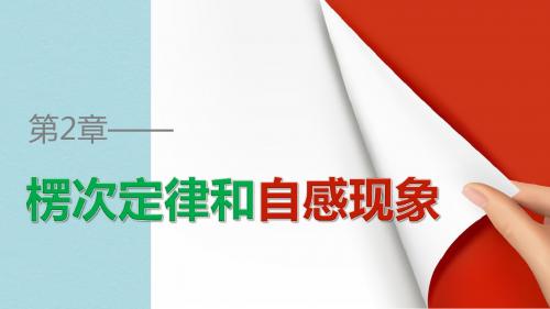 高中物理第2章楞次定律和自感现象2.1感应电流的方向课件鲁科版选修3_2