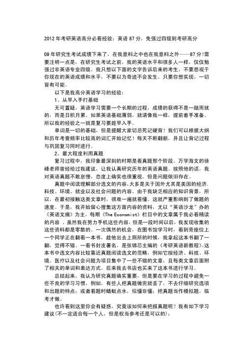 2012年考研英语高分必看经验：英语87分,免强过四级到考研高分