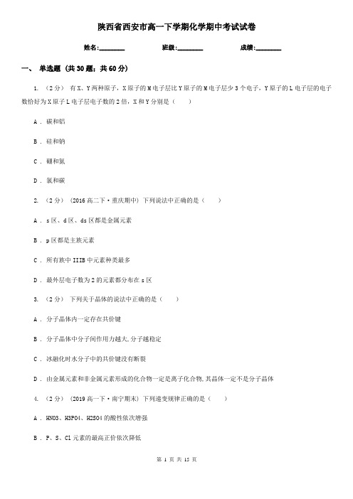 陕西省西安市高一下学期化学期中考试试卷