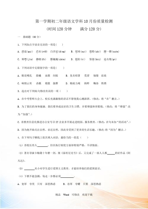 最新江苏省南京市2022-2021年八年级10月月考语文试题 (1)