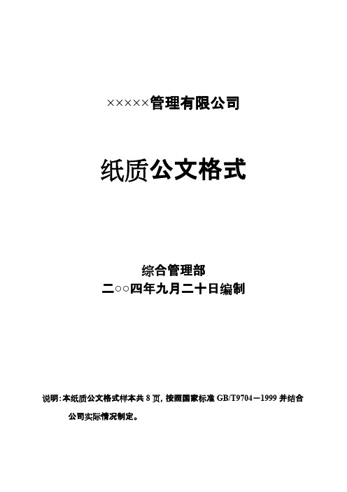 企业、公司红头文件公文格式(可打印修改)