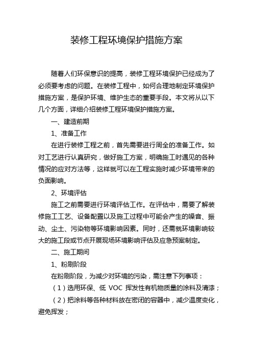 装修工程环境保护措施方案