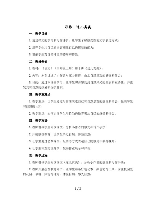 习作：这儿真美 习作讲评(教案)部编版语文三年级上册