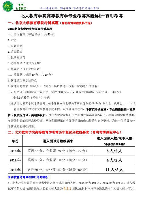 2016北京大学教育学院高等教育学考博复习资料-育明考博