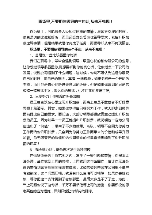 职场里,不要相信领导的三句话,从来不兑现！