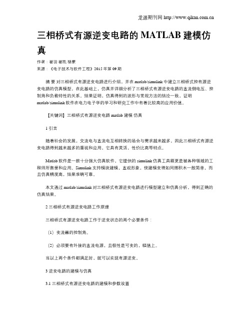 三相桥式有源逆变电路的MATLAB建模仿真