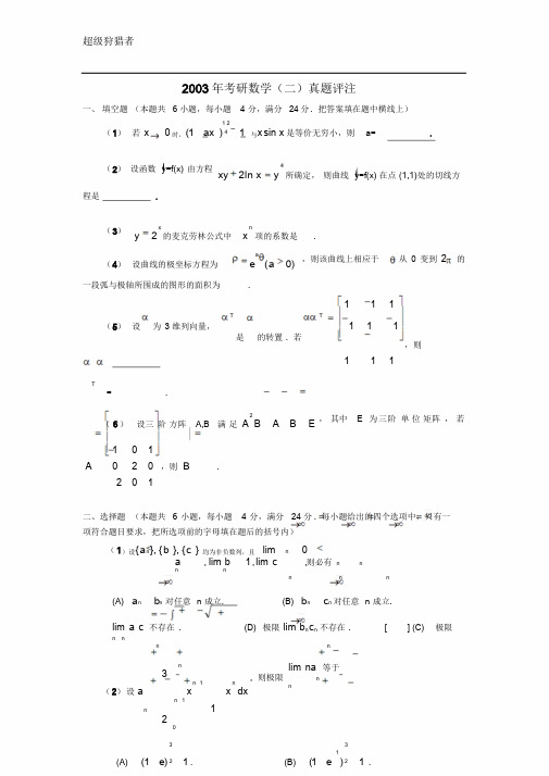 2003年考研数学二试题及答案