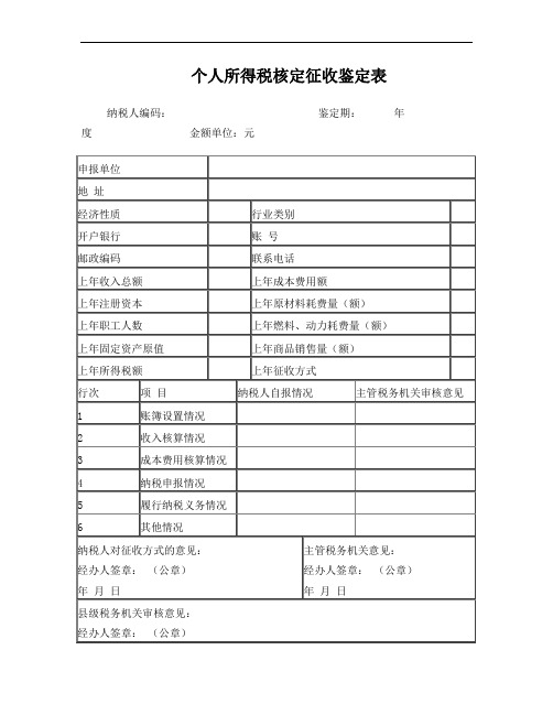 个人所得税核定征收鉴定表