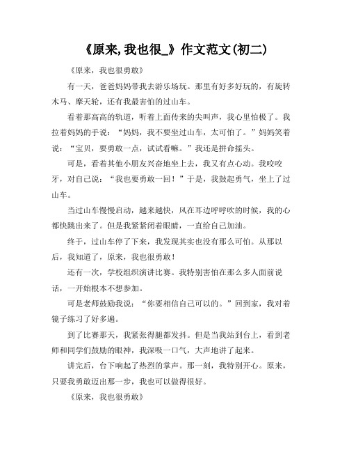 《原来,我也很_》作文范文(初二)