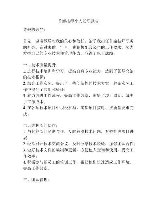 首席技师个人述职报告