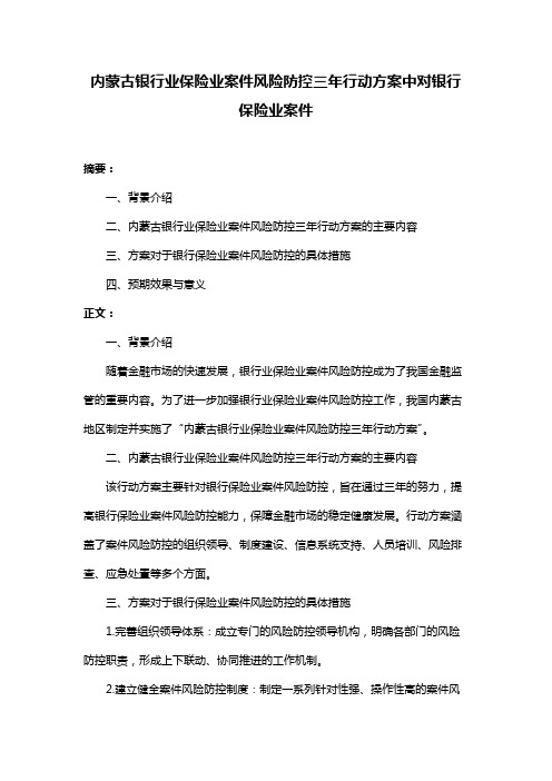 内蒙古银行业保险业案件风险防控三年行动方案中对银行保险业案件