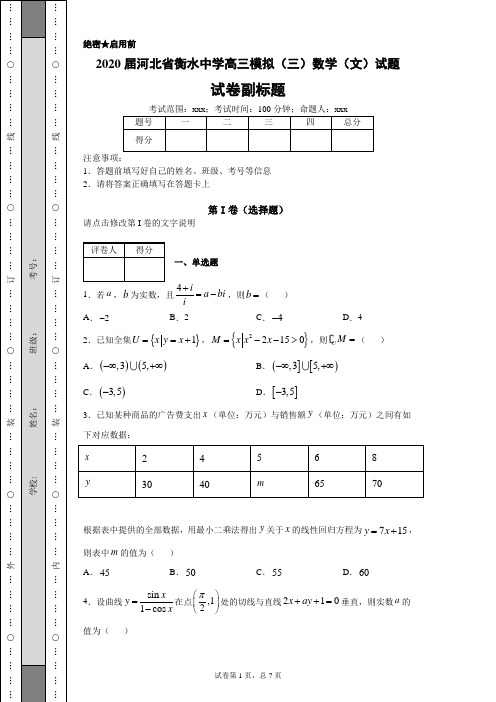 2020届河北省衡水中学高三模拟(三)数学(文)试题