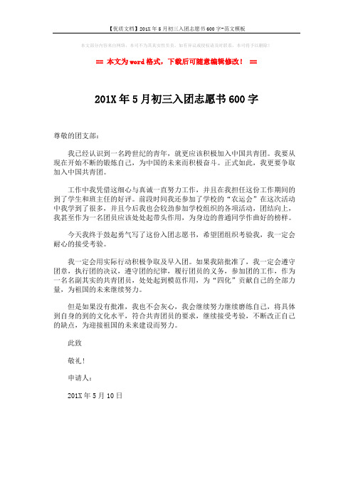 【优质文档】201X年5月初三入团志愿书600字-范文模板 (1页)