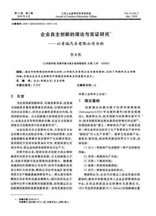 企业自主创新的理论与实证研究——以奇瑞汽车有限公司为例