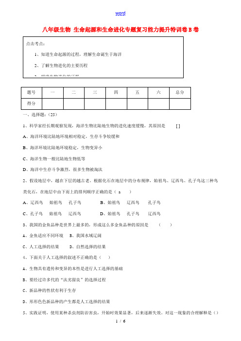 八年级生物 生命起源和生命进化专题复习能力提升特训卷B卷人教版