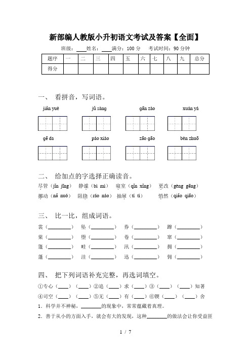 新部编人教版小升初语文考试及答案【全面】