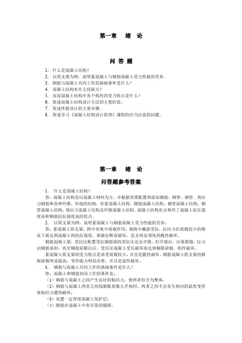 混凝土结构设计原理_课后习题答案