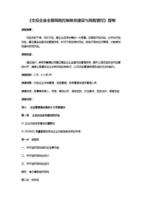 106(641)《交投企业全面风险控制体系建设与风险管控》提纲