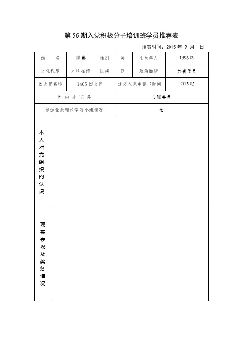 入党积极分子培训班学员推荐表