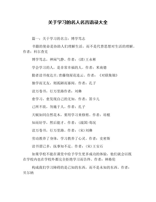 关于学习的名人名言语录大全