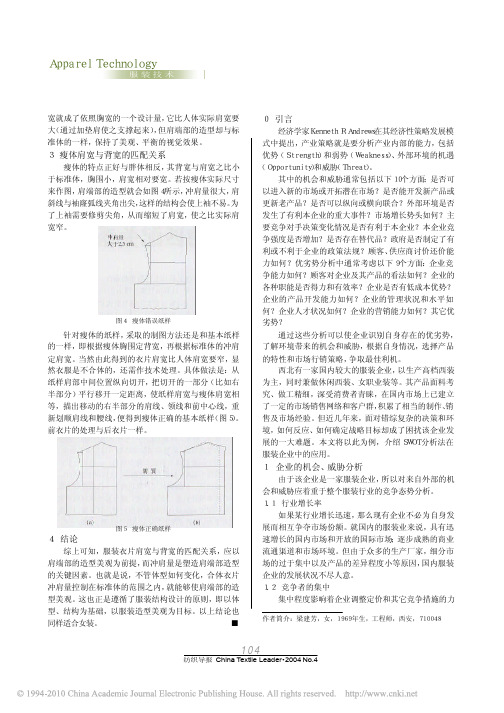 SWOT分析法在服装企业中的应用