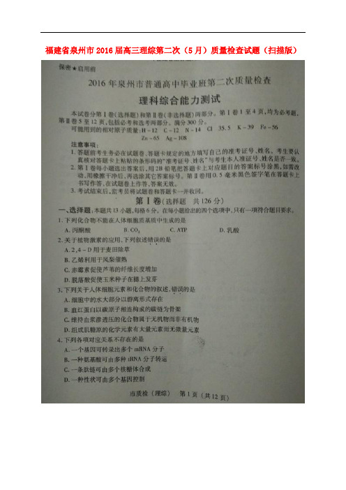 福建省泉州市高三理综第二次(5月)质量检查试题(扫描版