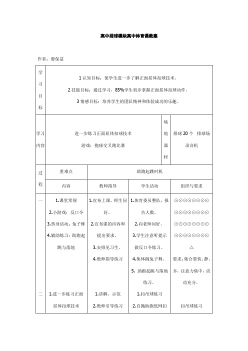 高中排球模块教案