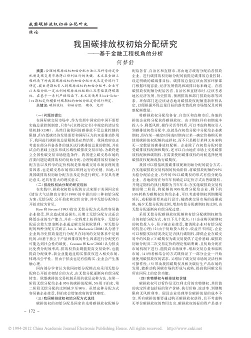 我国碳排放权初始分配研究——基于金融工程视角的分析