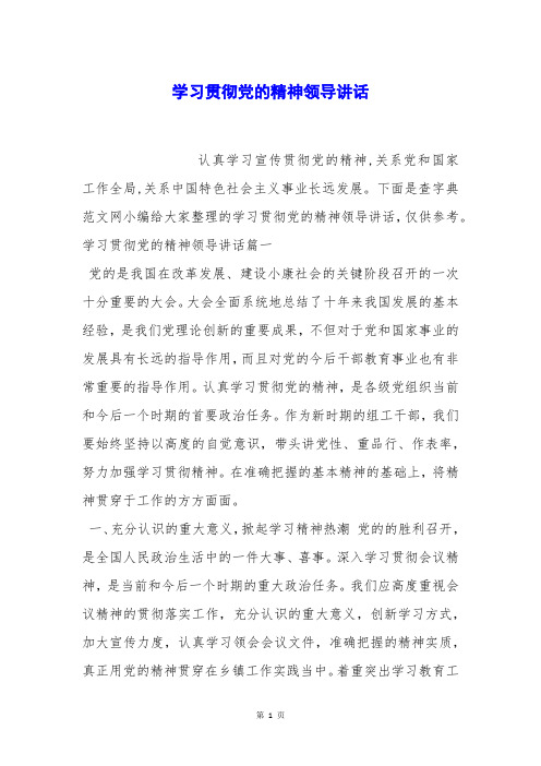 学习贯彻党的精神领导讲话