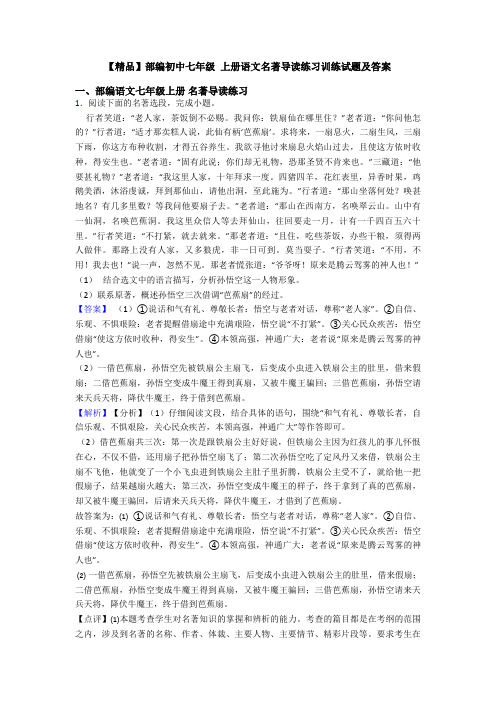 【精品】部编初中七年级 上册语文名著导读练习训练试题及答案