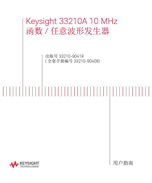 33210A函数和任意波形发生器用户指南