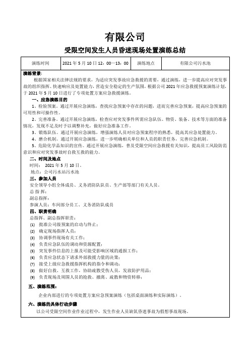 受限空间事故应急演练总结