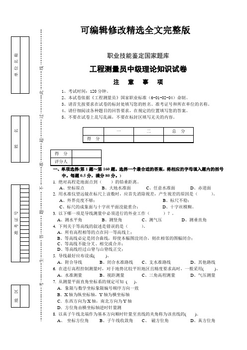 工程测量员(中级)理论知识试卷及答案精选全文完整版