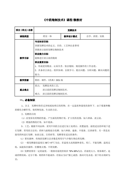 中药制药技术 教案-发酵技术