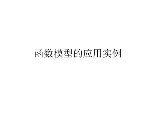 函数模型的应用实例 课件