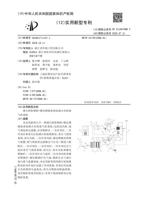 沸石转轮吸附-催化燃烧处理高沸点有机废气的系统[实用新型专利]