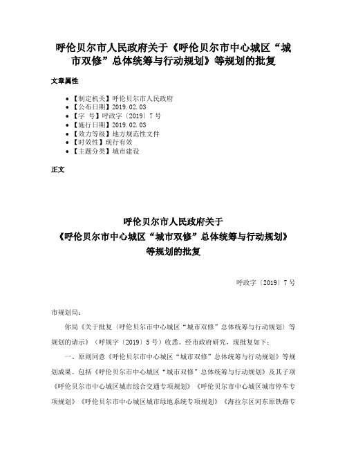 呼伦贝尔市人民政府关于《呼伦贝尔市中心城区“城市双修”总体统筹与行动规划》等规划的批复