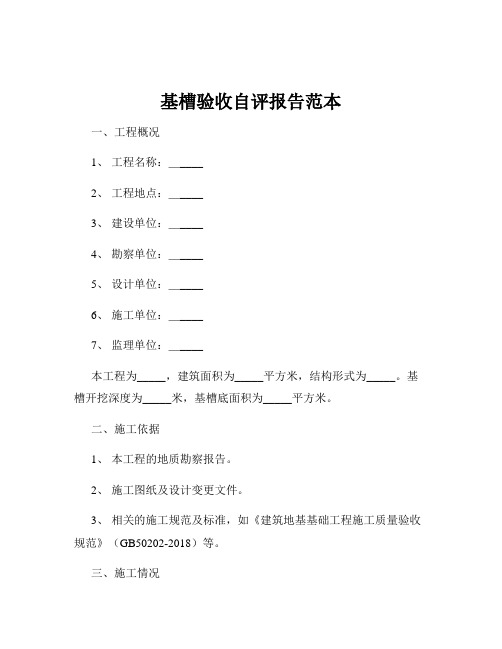 基槽验收自评报告范本